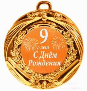 Золотая медаль с узорами и цифрой для именинника на 9 лет