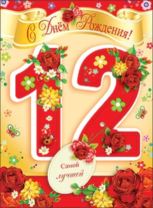 Праздничная картинка с цифрами 12 в цветах для именинника