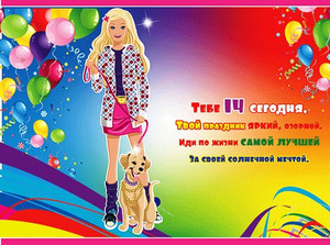 Яркая открытка с девочкой и собачкой на поводке в день рождения