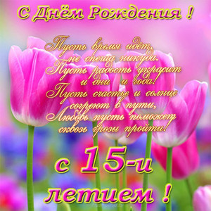Поздравление для девочки в 15 лет на фоне розовых тюльпанов