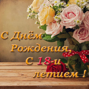 Вазочка с разноцветными розами на деревянном столе в день рождения