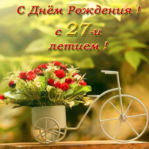 Картинка с интерьерным велосипедом с цветами в честь дня рождения