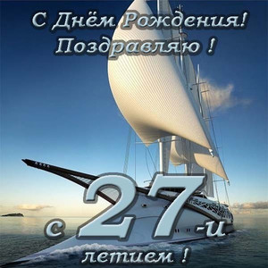 Шикарная яхта на синем море в день рождения 27 лет