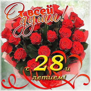 Шикарный букет красных роз в день рождения девушке на 28 лет