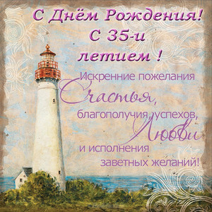Открытка с маяком на берегу синего моря в честь дня рождения