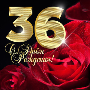 Сверкающая золотая цифра 36 на фоне бордовой розы в праздник