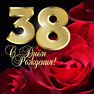 Картинка с бордовой розой и золотой цифрой 38 в день рождения