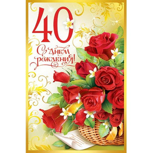 Картинка с открыткой в честь 40-летия с цветами девушке
