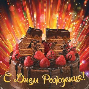 Картинка с разноцветными лучами и шоколадным тортом в праздник