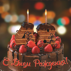 Шоколадный торт с шоколадными цифрами в день рождения на 48 лет