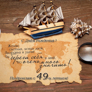 Морская открытка с кораблем и ракушкой для именинника