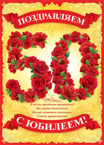 Открытка в юбилей с цифрой 50 из красных роз и стихотворением