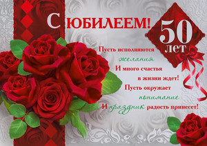 Красивая праздничная открытка с розами и стихами в честь юбилея 50 лет