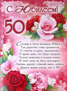 Открытка в розах в честь круглого юбилея 50 лет женщине