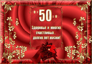 Торжественная открытка с бордовым фоном и золотым орнаментов в юбилей