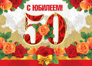 Юбилейная открытка с кружевами и разноцветными цветами в праздник
