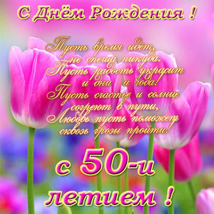 Юбилейное поздравление со стихами и розовыми тюльпанами