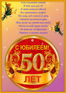 Юбилейная открытка со стихами и цифрой 50 в овале с орнаментом