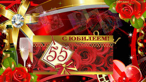 Юбилейная открытка с цветами, лентами и бокалами шампанского