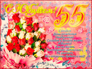 Открытка с букетом роз на розовом фоне и яркими цифрами 55 лет