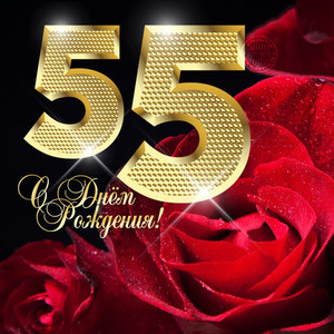 Светящаяся золотая цифра 55 с бордовой розой в юбилей