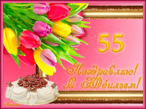 Открытка с золотой рамкой, разноцветными тюльпанами и тортом на 55 лет