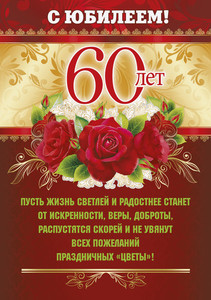 Юбилейная открытка с цифрой 60 среди цветов для именинника