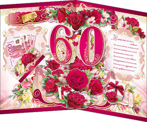 Открытка с объемными цифрами и цветами в честь 60-летия