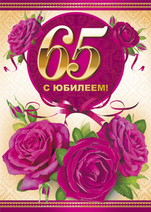Розы цвета фуксии в красной рамке с цифрой 65 в юбилей