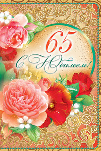 Юбилейная открытка с розами и фоном с орнаментом в честь дня рождения