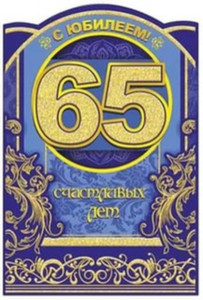 Юбилейная открытка с вензелями в честь юбилейной даты 65 лет