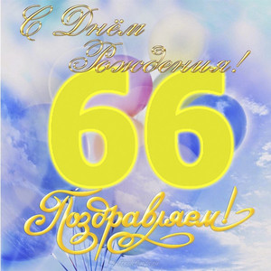 Картинка с большими желтыми цифрами 66 на фоне голубого неба