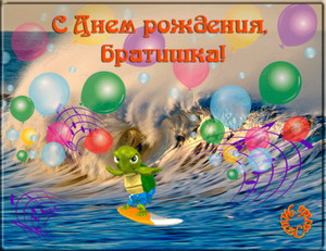 Анимированная картинка с черепашки, которая плывёт на доске по волнам