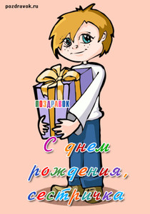 Анимированная картинка с мальчиком, который держит подарок для сестры