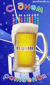 Прикольная гифка с бокалом пива со свечами по случаю дня рождения