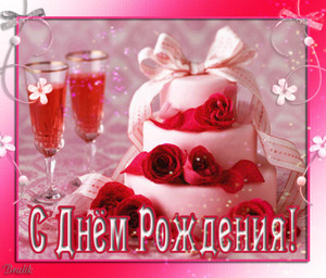 Анимированная картинка с тортиком и бокалами шампанского