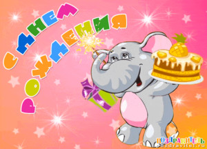 Довольный слоненок идет с подарком поздравлять с днем рождения