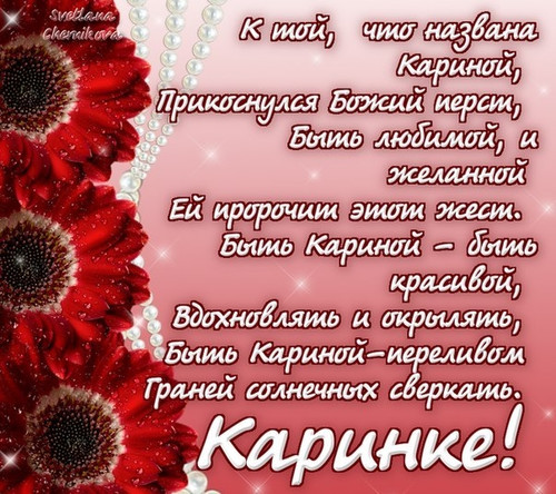 Обзывание на имя карина