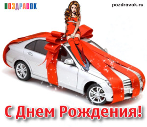 Картинки Мужчине с автомобилем и девушкой в подарочной упаковке