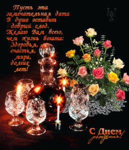 Анимированная картинка с искренними пожеланиями на фоне роз и алкоголя