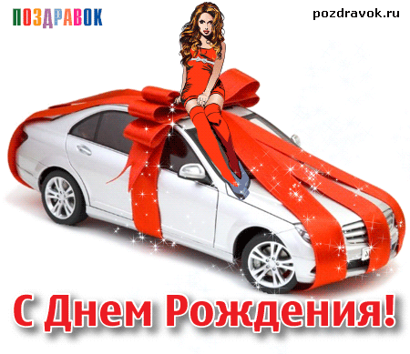 Гиф картинки С днем рождения Мужчине с автомобилем и девушкой в подарочной упаковке