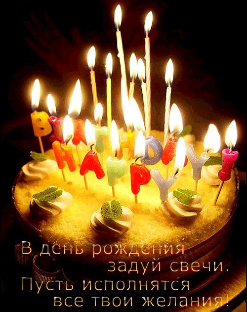  Гиф картинки С днем рождения Мужчине с тортиком и свечками
