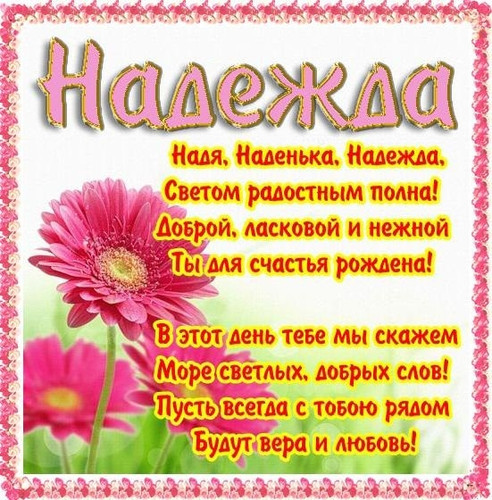 Картинки с именем надежда