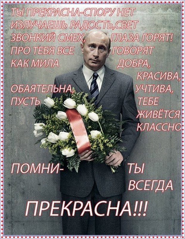 Владимир Путин с цветами и самыми лучшими пожеланиями для девушки 
