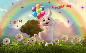 Веселый зайка с шариками спешит поздравить с днём рождения