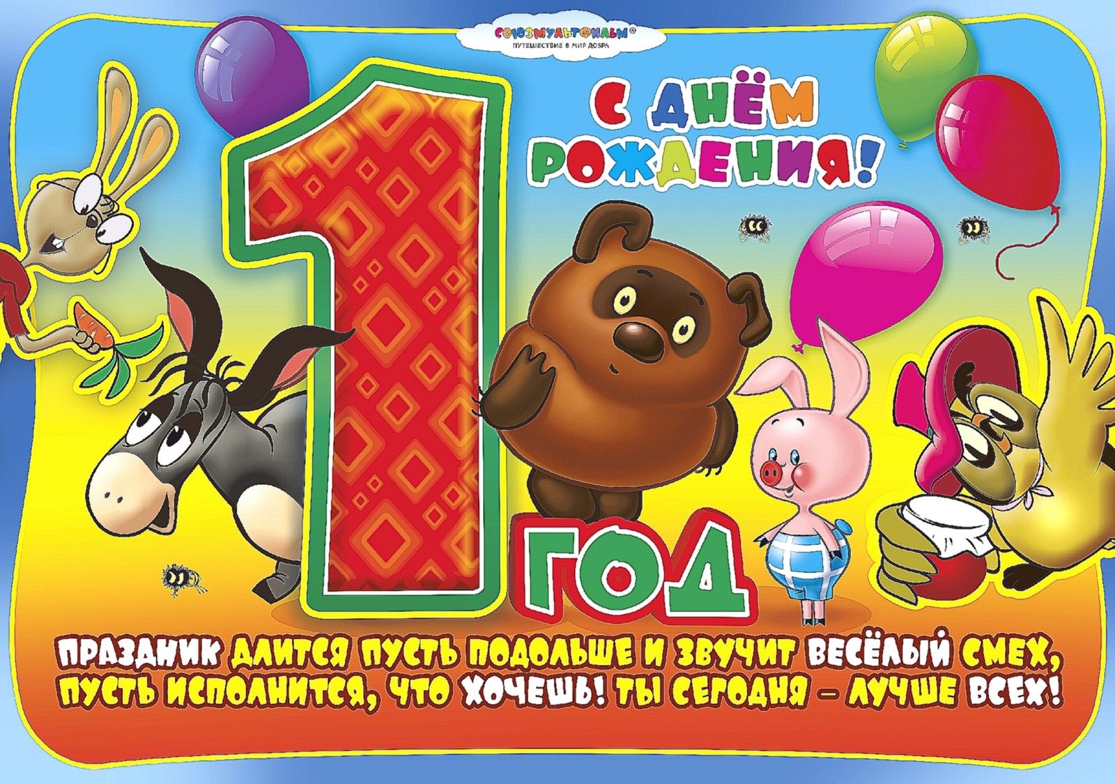 открытка с днем рождения 1 год