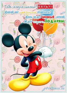 Прикольное поздравление  и Микки Маус с букетом шаров в день рождения