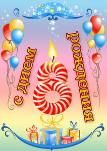 Открытка с полосатой цифрой 8 и шариками в честь дня рождения