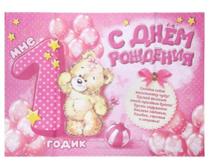 Нежная открытка для малышки в розовом цвете с игрушками и цифрой 1