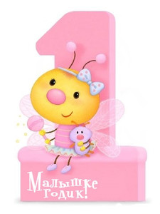 Нарядная пчелка на цифре 1 в честь дня рождения малышки